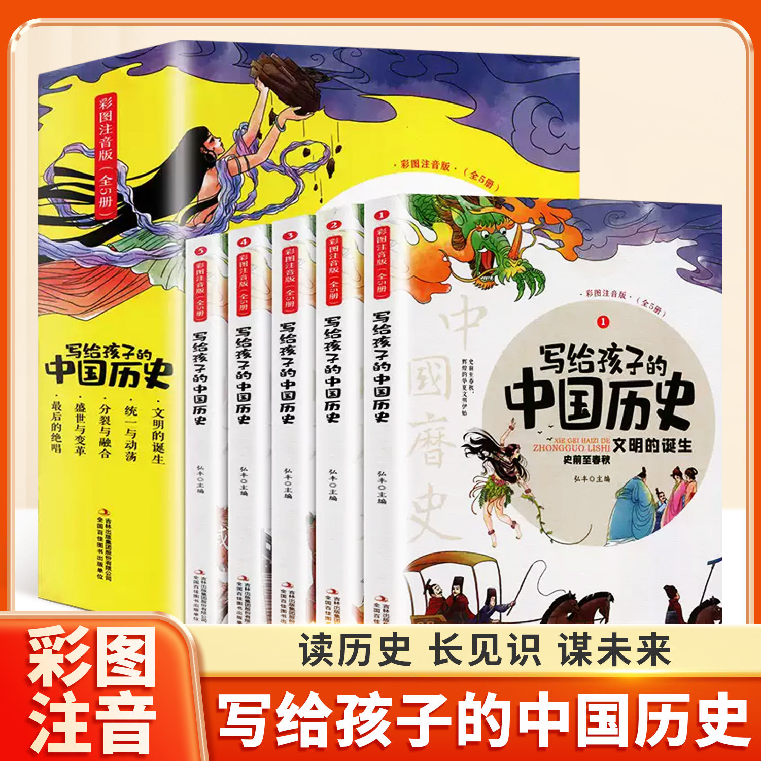 写给孩子的中国历史全5册彩图注音版中华上下五千年历史故事儿童版史记小学生版漫画绘本6-12岁一二年级三四五六年级阅读课外书