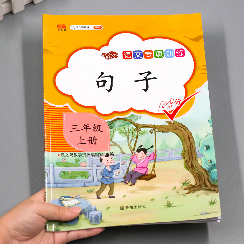 汉之简2021版三年级上册语文句子专项训练同步练习题部编人教版 小学3年级同步课本天天练生字组词造句汉字拼音补充写句子词语仿写