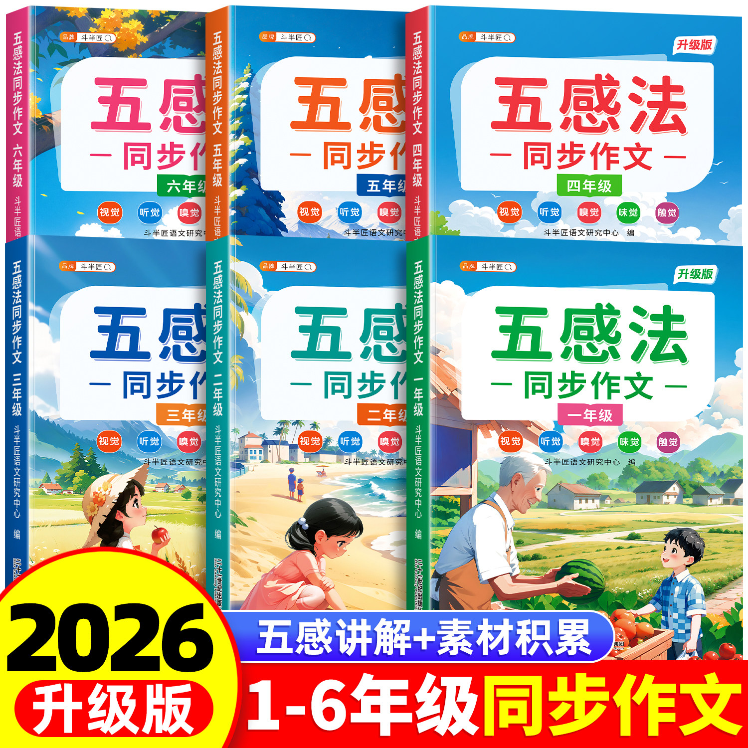 【斗半匠】五感法写作文三年级上册同步作文人教版四年级五六年级一二年级上册看图写话小学生作文书大全写作技巧优秀作文好词好句