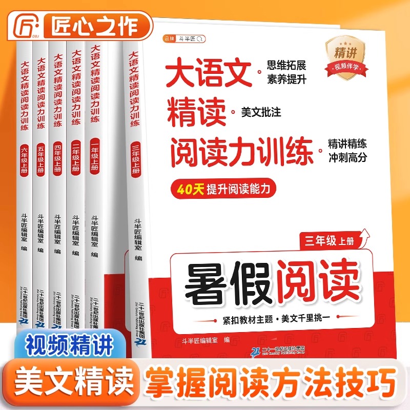 斗半匠大语文精读阅读力强化训练