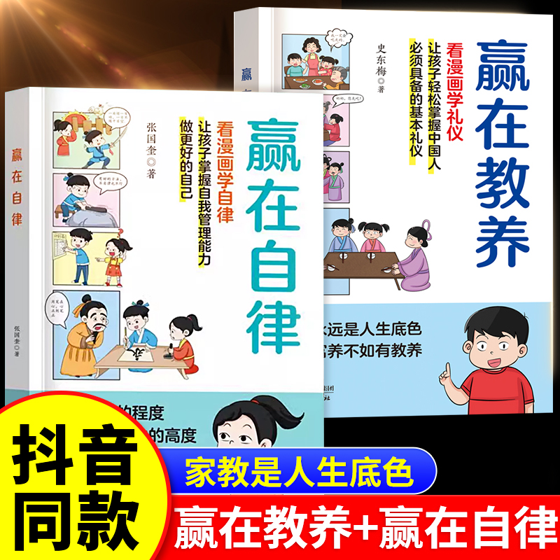 抖音同款】赢在教养看漫画学礼仪书正版 赢在自律让孩子赢在教养上漫画版书 5-12岁家庭教育中华优秀礼仪规矩适合孩子的阅读课外书