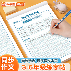 【斗半匠】同步作文练字帖小学生三年级四年级六年级上册一课一练古诗词背诵抄写人教版语文课文默写作文素材积累写作方法技巧书籍