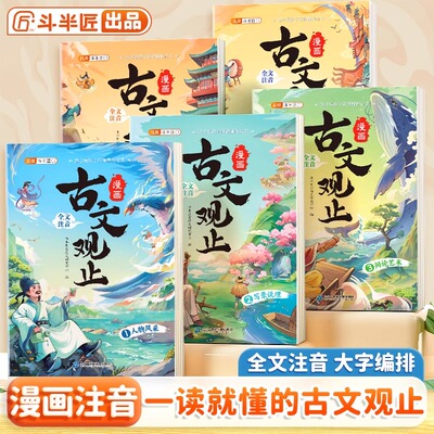 斗半匠古文观止漫画版带注音