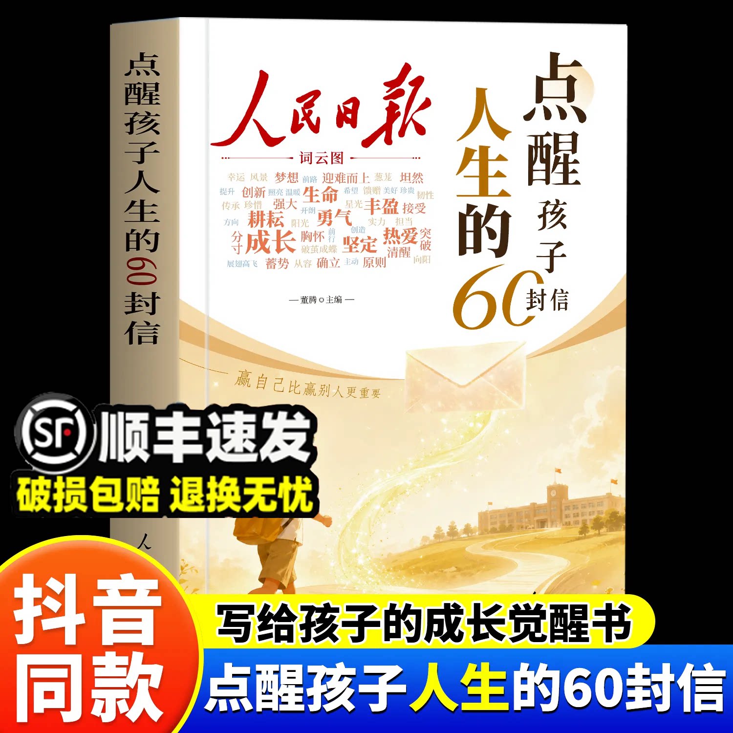 人民日报点醒孩子人生的60封信点醒孩子的学习和人生一句话点醒孩子励志成长蝶变篇自律唤醒内驱力高票美文经典杂志教育指南点醒卷