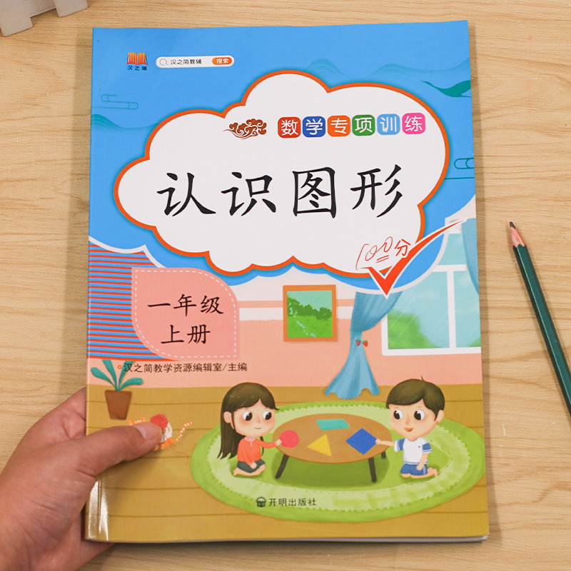 2021新版认识图形一年级上册从入门到精通数学同步思维训练 小学1年级人教版课时作业本专项训练习册题应用题专项训练天天练思维题