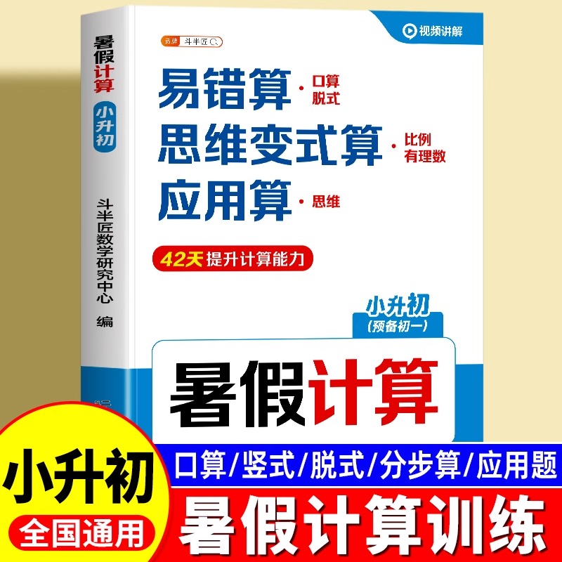 小升初暑假衔接数学计算口算应用
