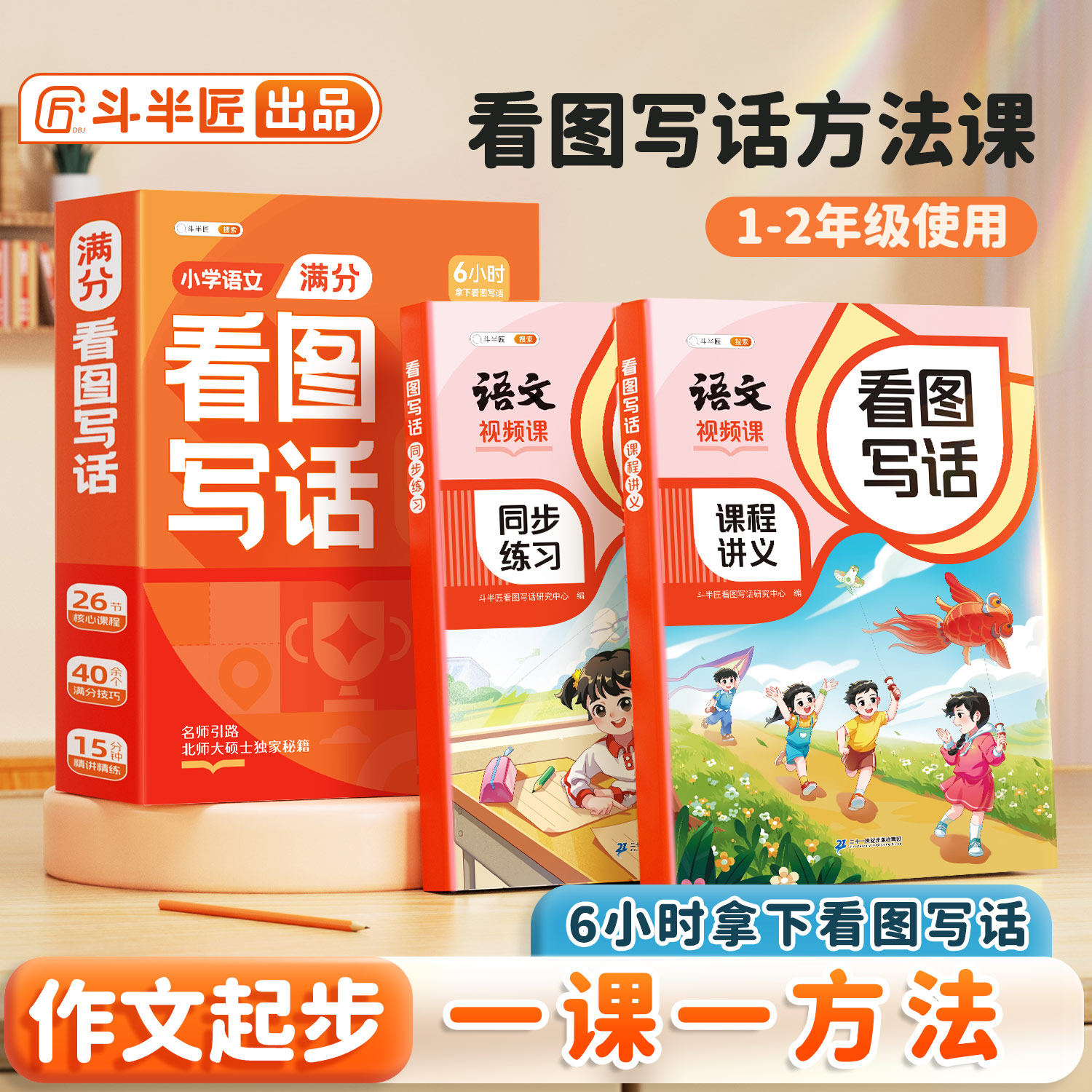 【斗半匠】一二年级看图写话