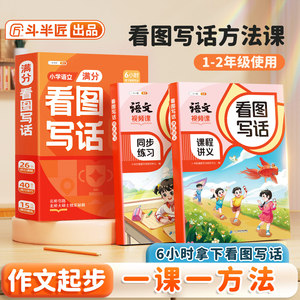 【斗半匠】一二年级看图写话