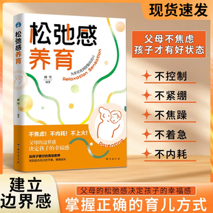 松弛感养育不焦虑不内耗养育建立边界感夸孩子激发内驱力书籍家庭教育父母育儿幸福感11岁丛书父母松弛孩子更优秀书籍台海出版 社
