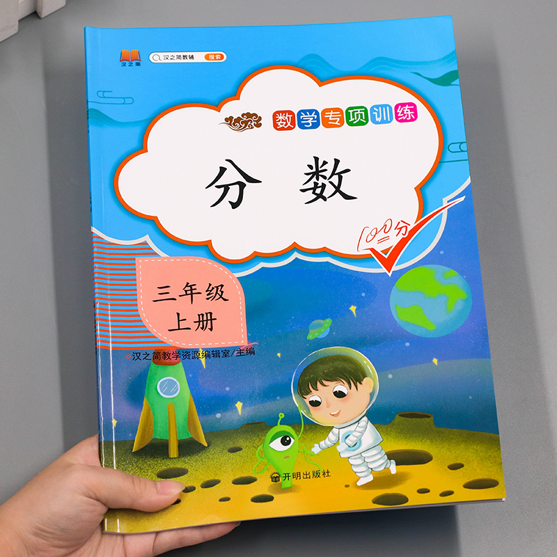 汉之简2021新版三年级上册数学认识分数专项训练练习题练习册人教版 小学计算题强化训练3年级数学思维训练习册应用题口算题卡教材