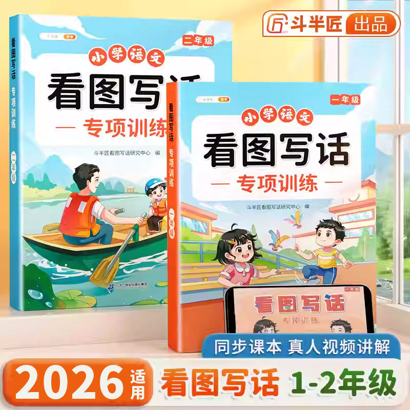 斗半匠看图写话一年级二三年级专项训练每日一练小学生语文上下册同步人教版课本练习说话注音版暑假衔接一升二升三提高真题训练册