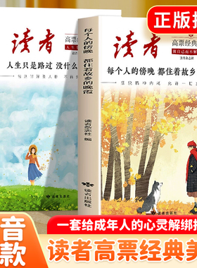 官方正版读者高票经典美文全新升级版每个人的傍晚都住着故乡的晚霞生只是路过没什么不可放下自我认知与成长文摘素材书励志蝶变篇