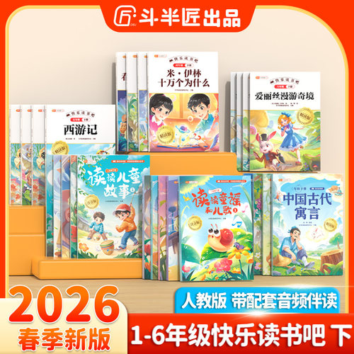2026新版快乐读书吧1-6年级下册