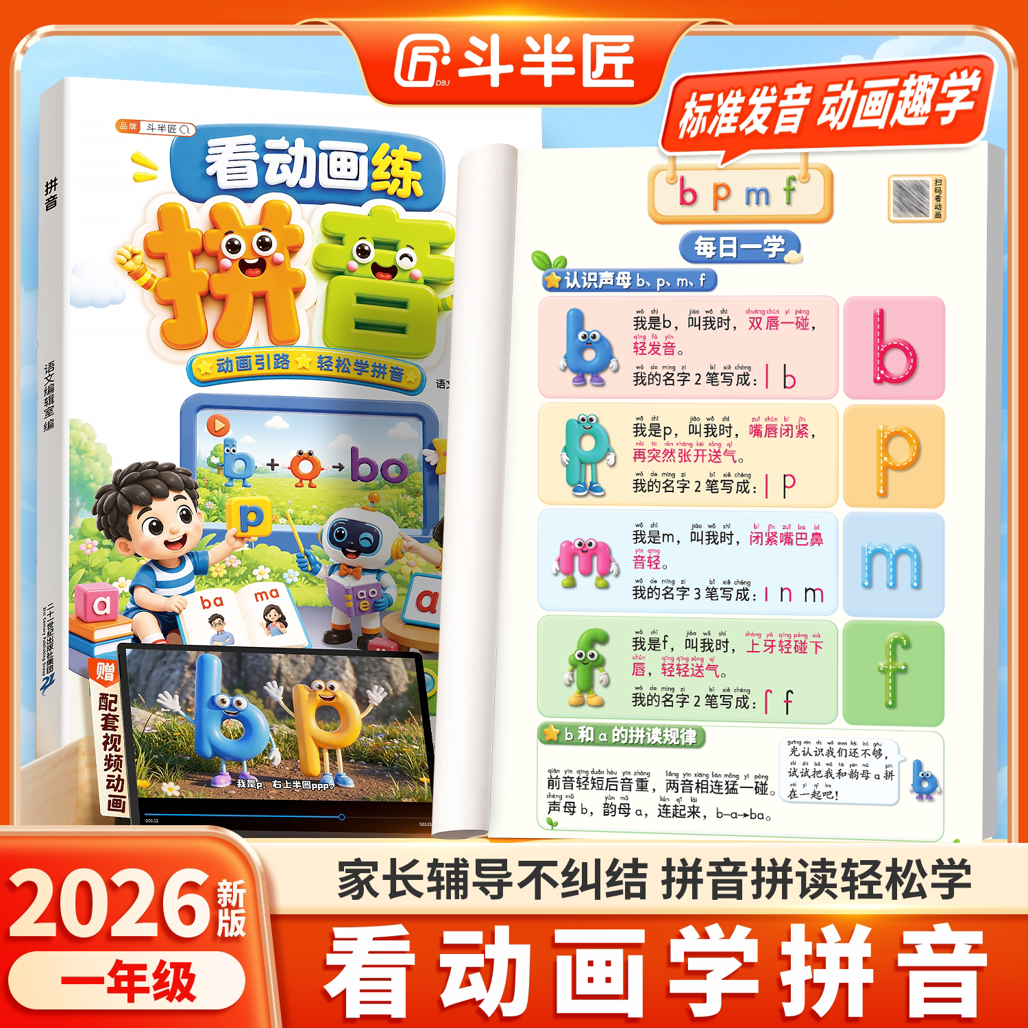 斗半匠看动画学拼音一年级天天练