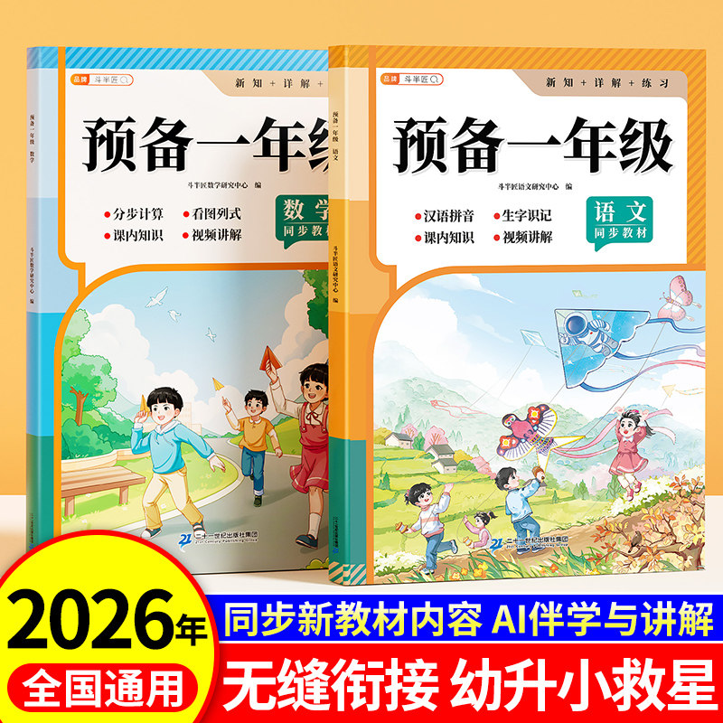2026新版预备一年级语文数学一本通幼小衔接教材全套一年级入学准备幼儿园大班每日一练一日一练幼升小拼音识字暑假作业衔接练习册