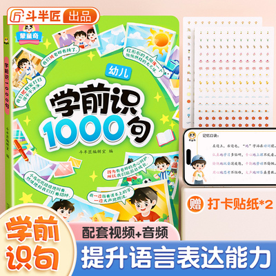 斗半匠儿童学前识1000句