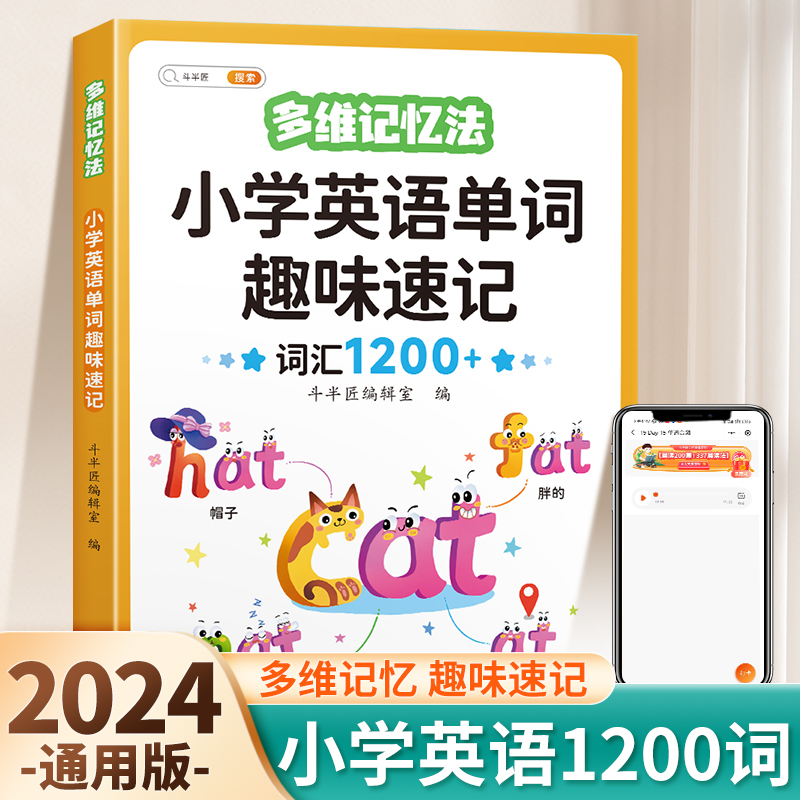 小学英语单词记背神器汇总表思维导图趣味速记1200词汇三3年级四4五六年级自然拼读英语教材启蒙你得这样背单词强化训练初中默写本 书籍/杂志/报纸 小学教辅 原图主图