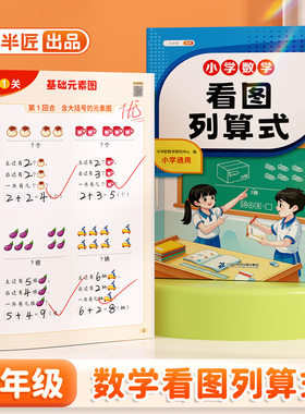 斗半匠看图列算式一年级专项练习小学数学计算题强化训练口算题卡天天练同步教材人教版数学知识提炼助学每日一练数学思维练习册