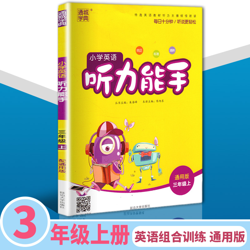 小學英語聽力能手 三年級/3年級上冊 英語 通用版 三年級課時同步訓練習題冊課本教材單元期末復習作業本學生教輔導資料