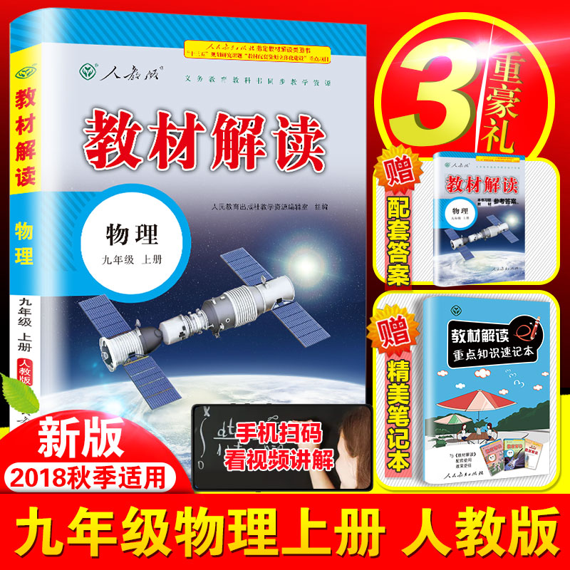 2018Ç^аæ³õÖоÅÄê¼¶ÉϲáÎïÀí½Ì²Ä½â¶ÁÊé¼®È˽̰æ½Ì²Ä¿Î±¾Í¬²½ÅäÌ×Á·Ï°²áÖп¼½Ì¸¨³õÈý¾ÅÉÏÎïÀíȫһ²áÈËÃñ½ÌÓý³ö°æÉç½Ì²ÄÈ«½â