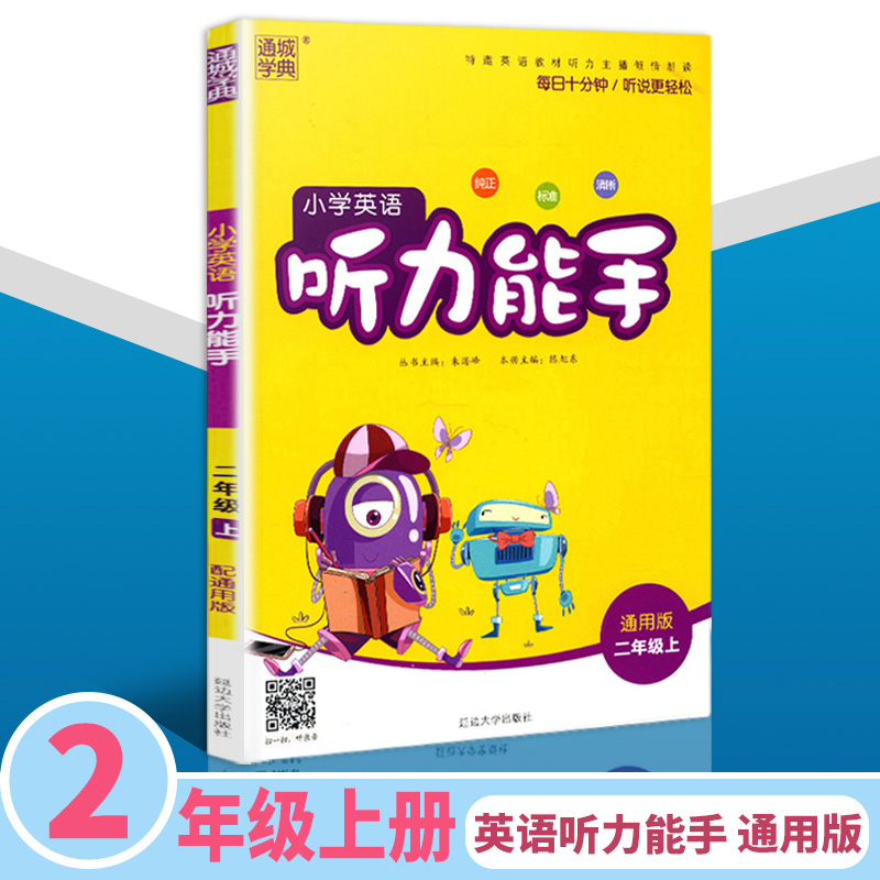 小學英語聽力能手 二年級/2年級上冊 英語 通用版 一年級課時同步訓練習題冊課本教材單元期末復習作業本學生教輔導資料
