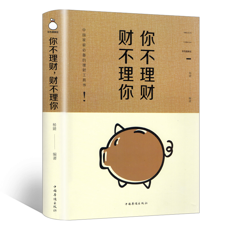 你不理财财不理你 彩色图解版 你从零开始学理财每天读学点投资学 投资手册 理财技巧书 成功学投资金融理财极简 读懂理财金融投资