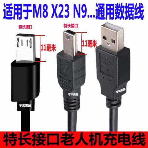 老人机通用充电线