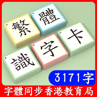 繁体字识字卡香港儿童认字卡片咭中文教具幼稚园幼儿早教书0 3岁6