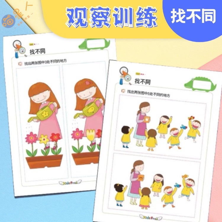 幼儿益智 观察训练找不同 注意力记忆力观察力早教启蒙练智能习题