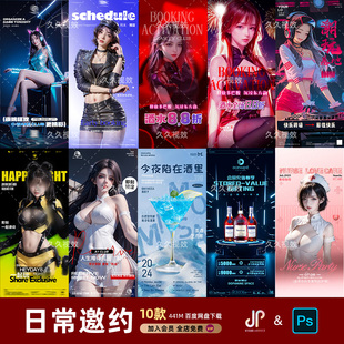 酒吧夜店KTV日常玩乐邀约订台早场预定朋友圈海报PSD源文件模版