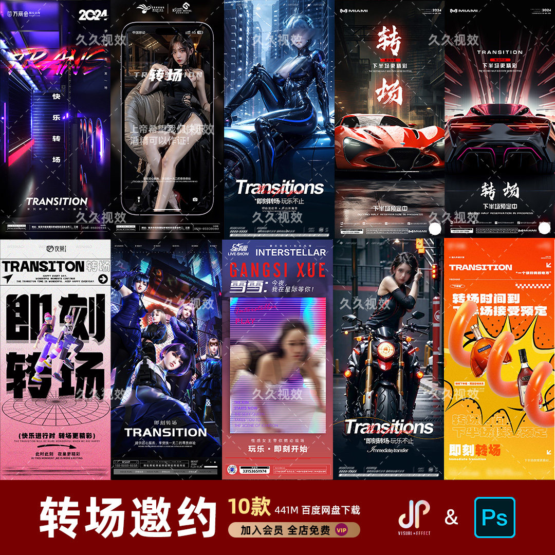 酒吧夜店KTV玩乐日常转场预定朋友圈邀约订台海报PSD模板