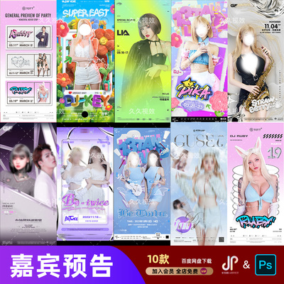 酒吧夜店KTV嘉宾歌手djmc网红艺人演出预告宣传海报PSD模板