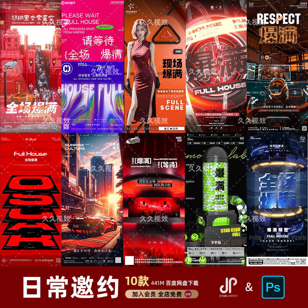 酒吧夜店KTV日常玩乐邀约订台早场预定朋友圈海报PSD源文件模版 - 实物图
