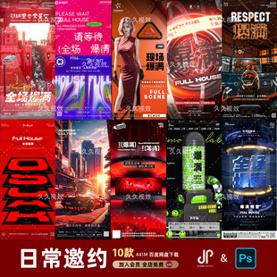 酒吧夜店KTV日常玩乐邀约订台早场预定朋友圈海报PSD源文件模版