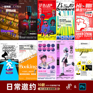 酒吧夜店KTV日常玩乐邀约订台早场预定朋友圈海报PSD源文件模版