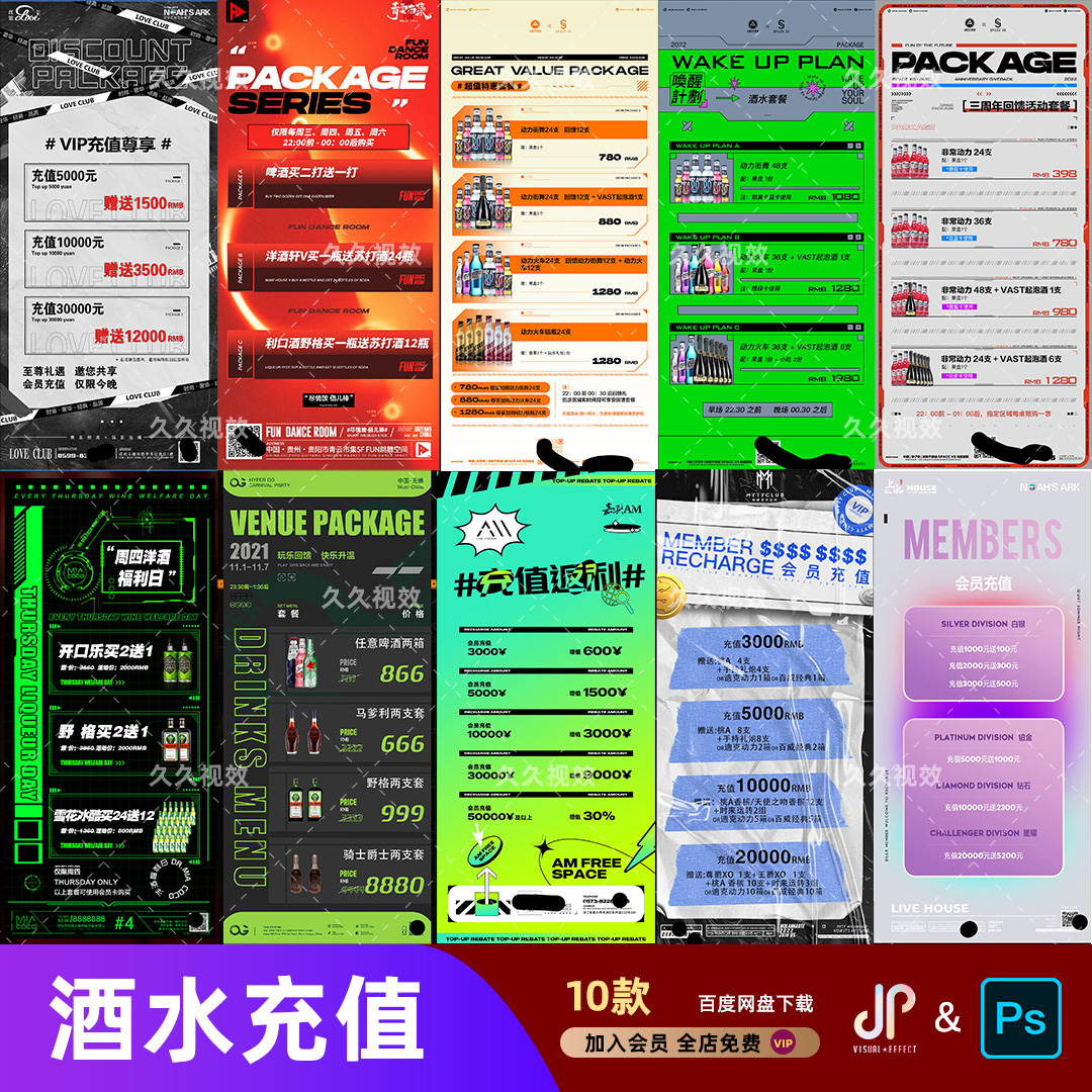 酒吧夜店KTV酒水活动优惠套餐价目表酒水单朋友圈促销海报PSD模板