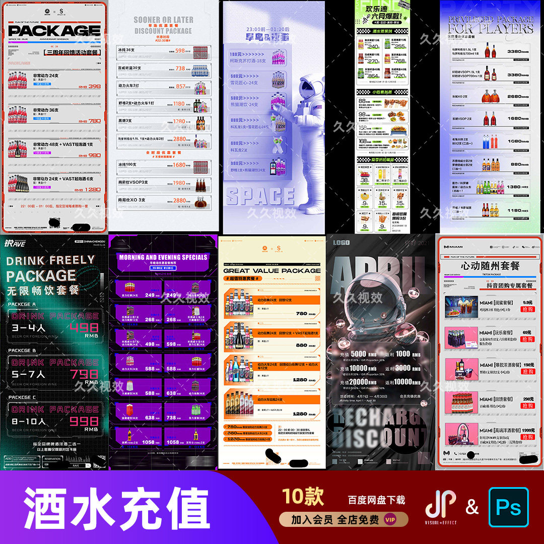 酒吧夜店KTV酒水活动优惠套餐价目表酒水单朋友圈促销海报PSD模板 - 实物图