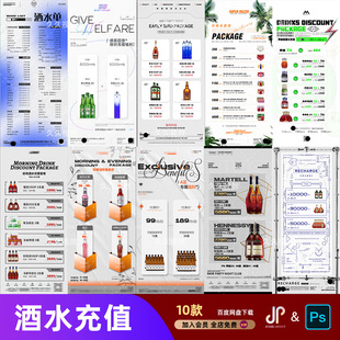 酒吧夜店KTV酒水活动优惠套餐价目表酒水单朋友圈促销海报PSD模板