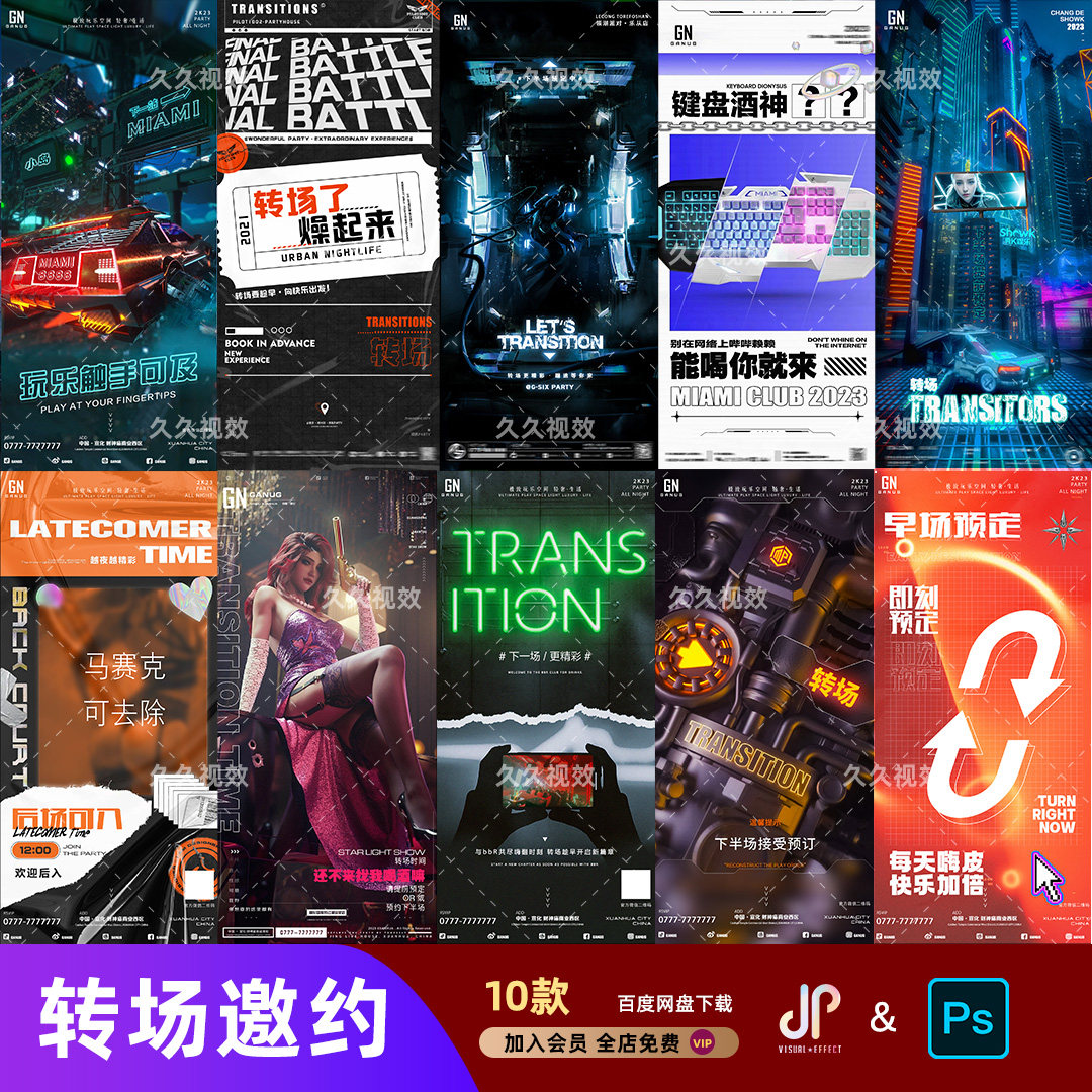 酒吧夜店KTV日常转场预定下一场邀约朋友圈宣传海报PSD模板