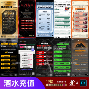 酒吧夜店KTV酒水活动优惠套餐价目表酒水单朋友圈促销海报PSD模板