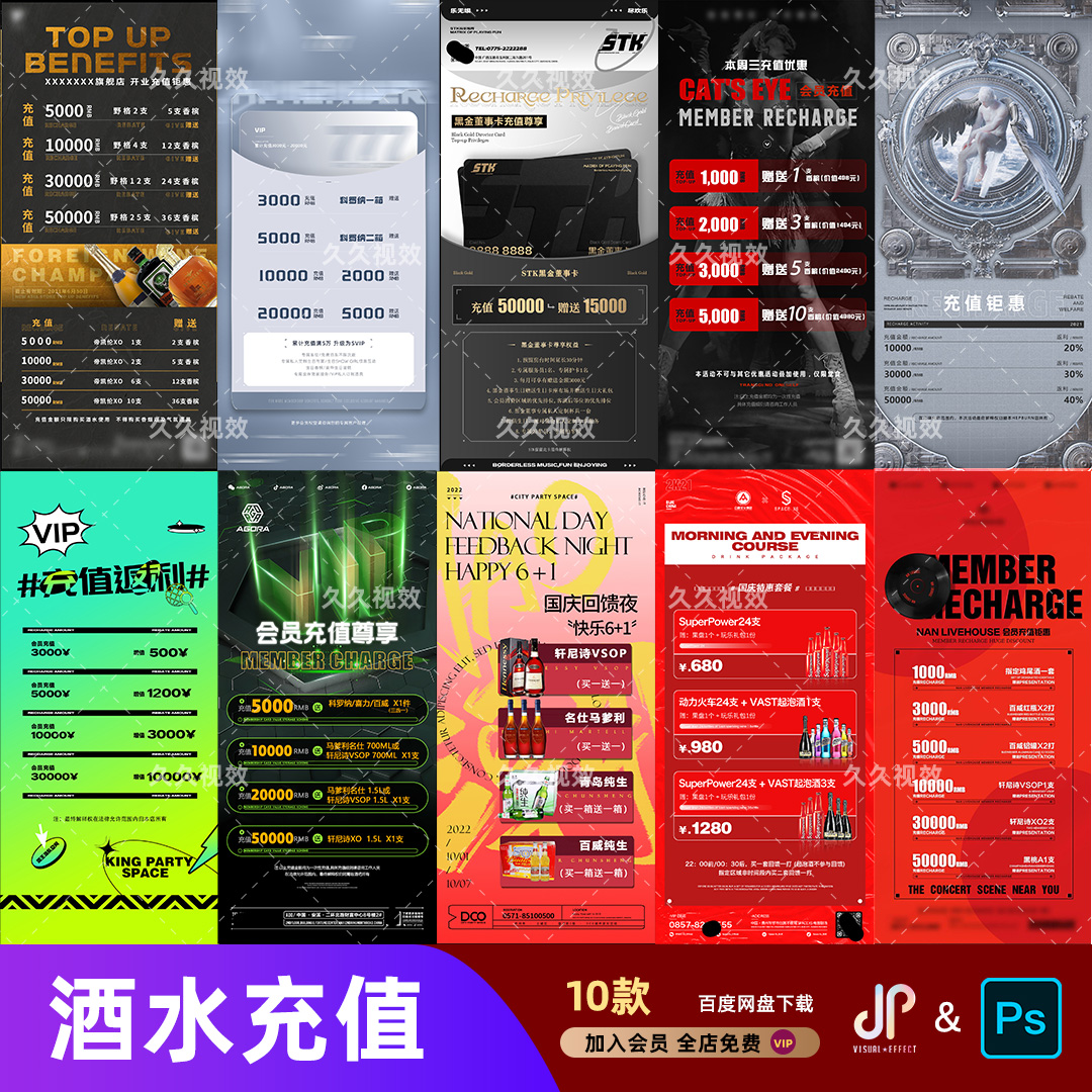 酒吧夜店KTV酒水活动优惠套餐价目表酒水单朋友圈促销海报PSD模板