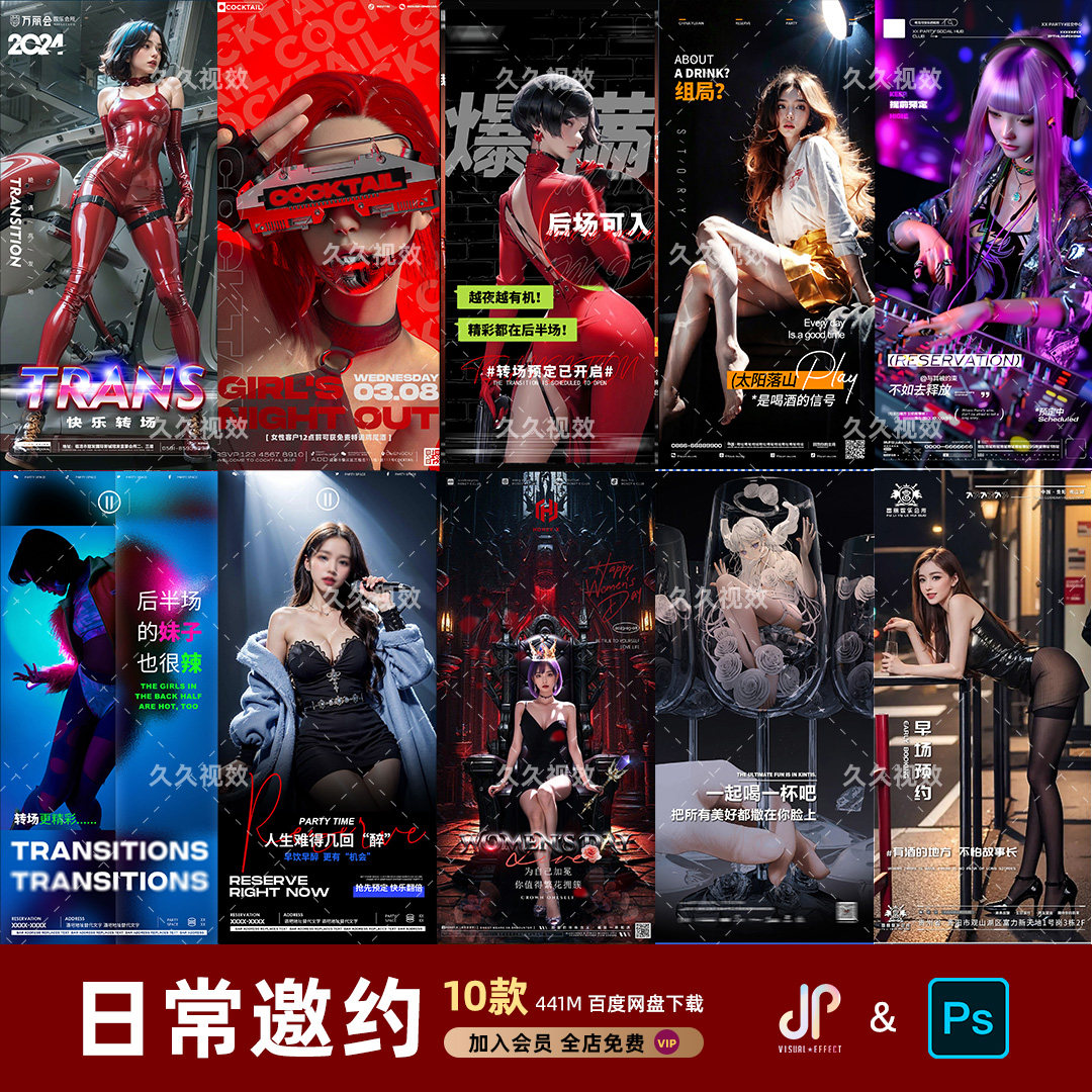 酒吧夜店KTV日常玩乐邀约订台早场预定朋友圈海报PSD源文件模版 - 实物图