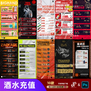 酒吧夜店KTV酒水活动优惠套餐价目表酒水单朋友圈促销海报PSD模板