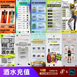 酒吧夜店KTV酒水活动优惠套餐价目表酒水单朋友圈促销海报PSD模板
