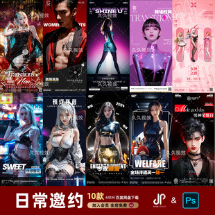 酒吧夜店KTV日常玩乐邀约订台早场预定朋友圈海报PSD源文件模版