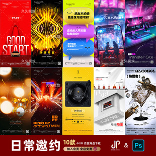 酒吧夜店KTV日常玩乐邀约订台早场预定朋友圈海报PSD源文件模版