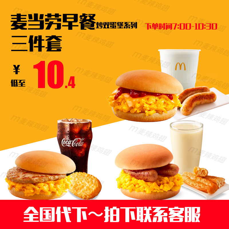 麦当劳早餐 吉士炒双蛋堡图林香肠猪柳电子券6.8起可预约全国代下