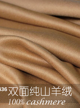 1436高品质-100%纯山羊绒双面800g驼色羊绒面料 秋冬大衣定制布料