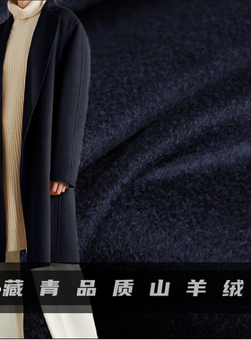品质藏青色单面短顺山羊绒羊毛西装裤大衣服装定制面料布料