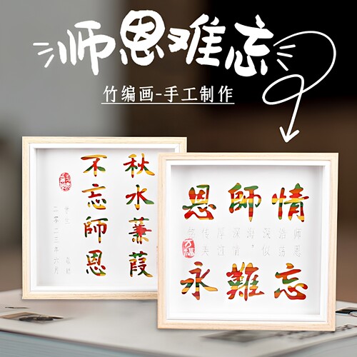 教师节礼物手工制作diy材料包竹编画男生女生送同学老师感恩礼品